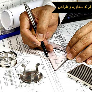 ارائه مشاوره و طراحی ارائه مشاوره و طراحی