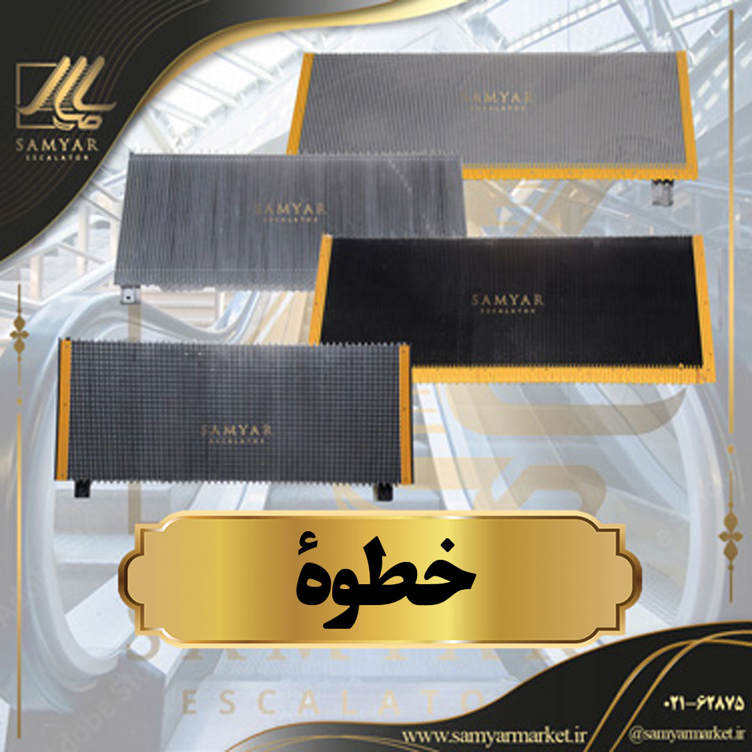 خطوة السلم المتحرك خطوة السلم المتحرك