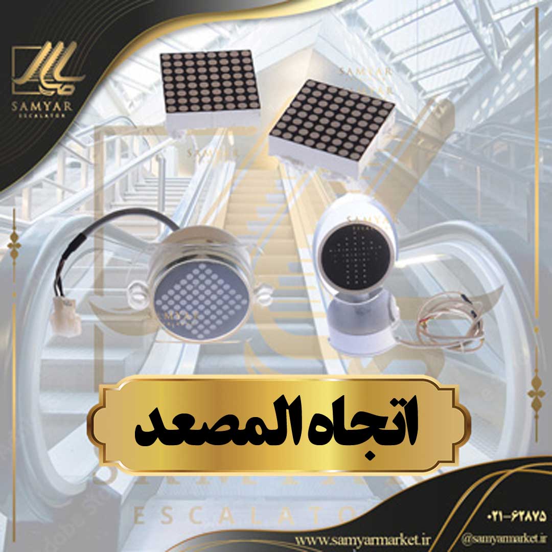 اتجاه المصعد اتجاه المصعد