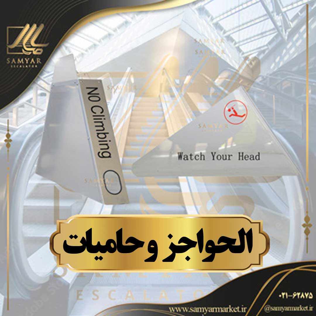 الحواجز وحاميات الحواجز وحاميات