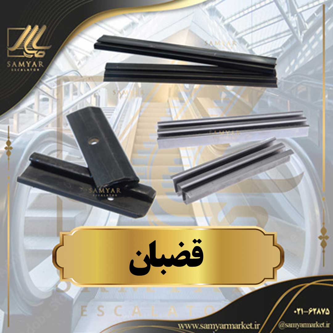 قضبان قضبان