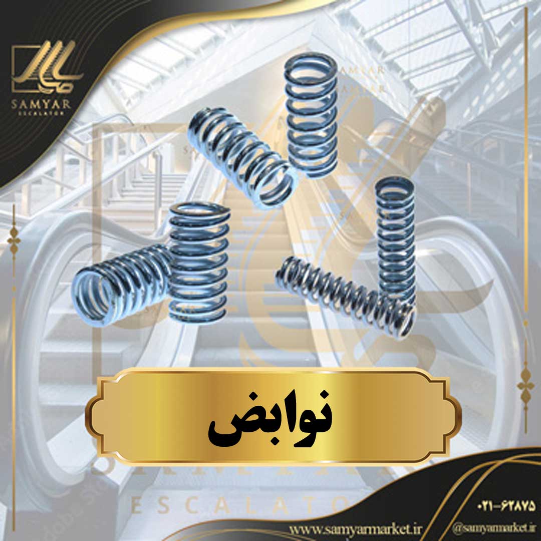 نوابض نوابض