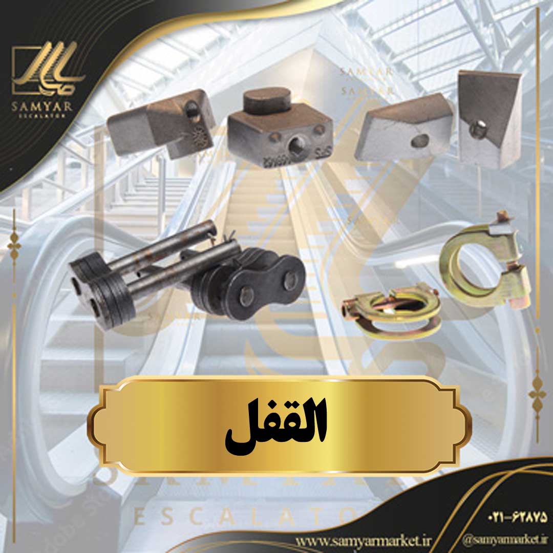 القفل القفل