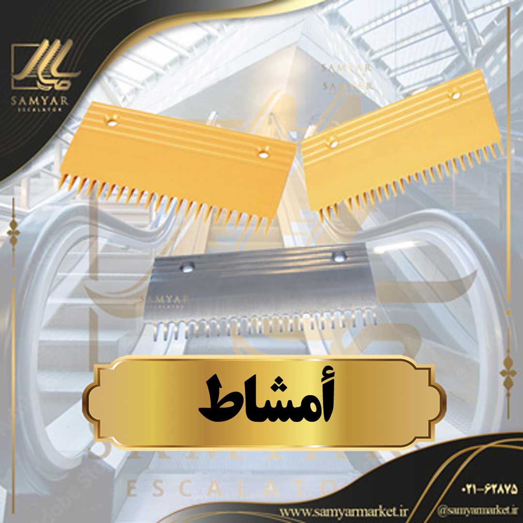 أمشاط أمشاط