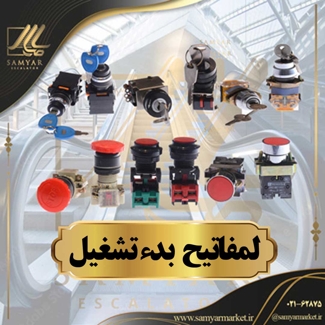 لمفاتيح بدء تشغيل لمفاتيح بدء تشغيل