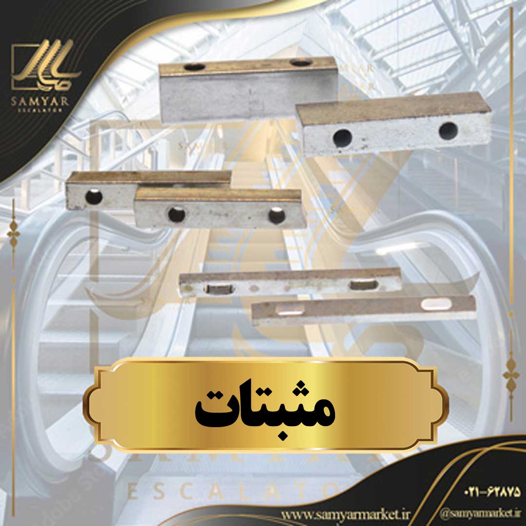 مثبتات مثبتات