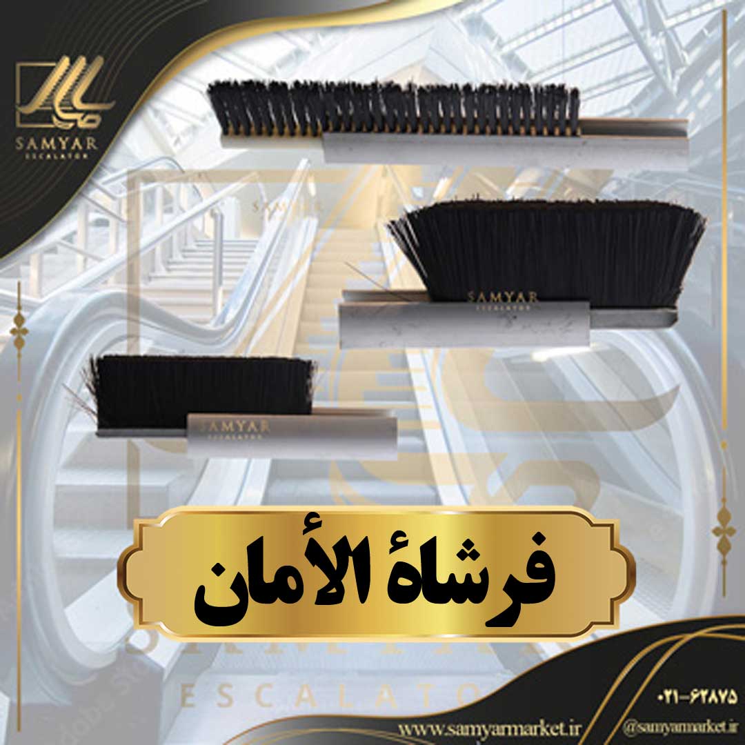 فرشاة الأمان فرشاة الأمان
