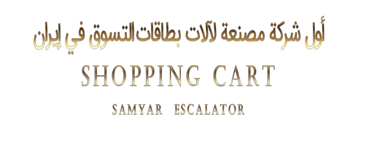 دستگاه شاپینگ کارت دستگاه شاپینگ کارت