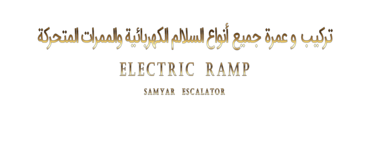 رمپ برقی رمپ برقی