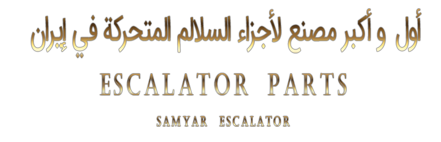 قطعات پله برقی قطعات پله برقی