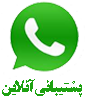 مشاوره از طریق واتساپ مشاوره از طریق واتساپ