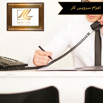 اعزام سرویس کار اعزام سرویس کار