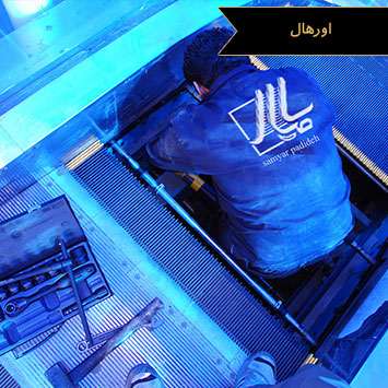 اورهال اورهال