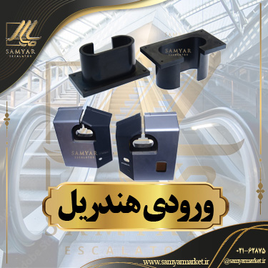 ورودی هندریل پله برقی ورودی هندریل پله برقی