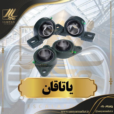یاتاقان پله برقی یاتاقان پله برقی