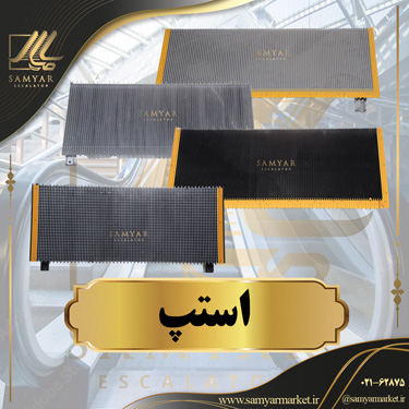 پله پله برقی ( استپ ) پله پله برقی ( استپ )