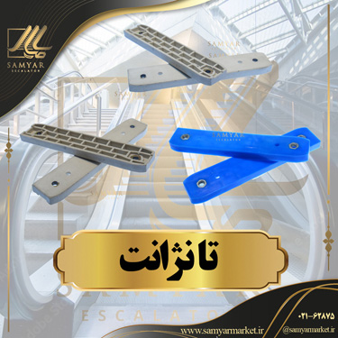 تانژانت پله برقی تانژانت پله برقی