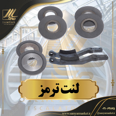 ترمز پله برقی ترمز پله برقی