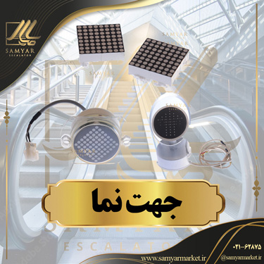 جهت نما پله برقی جهت نما پله برقی