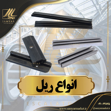ریل پله برقی ریل پله برقی