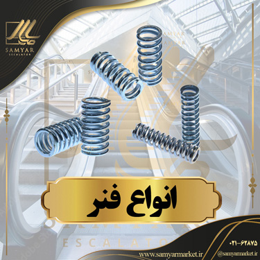 فنر پله برقی فنر پله برقی