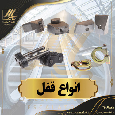 قفل پله برقی قفل پله برقی