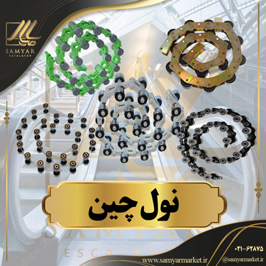 نول چین نول چین