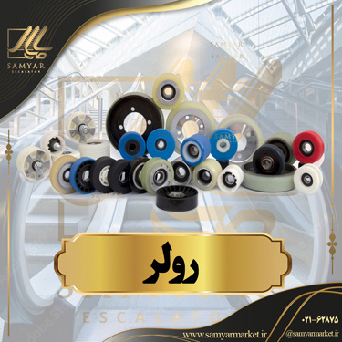 رولر پله برقی رولر پله برقی