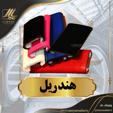 هندریل پله برقی هندریل پله برقی