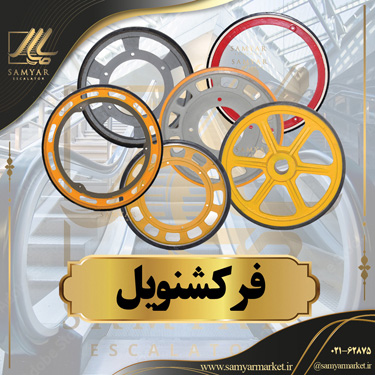 فرکشنویل پله برقی فرکشنویل پله برقی