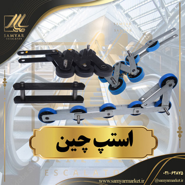 زنجیر استپ چین پله برقی زنجیر استپ چین پله برقی