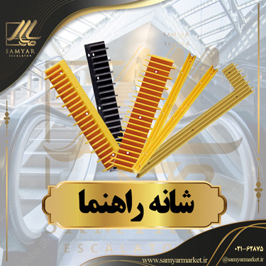 شانه راهنمای پله برقی شانه راهنمای پله برقی