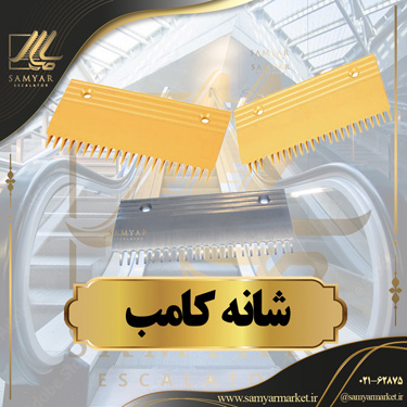 شانه کامب پله برقی شانه کامب پله برقی