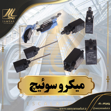 میکرو سوئیچ پله برقی میکرو سوئیچ پله برقی