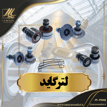 لترگاید پله برقی لترگاید پله برقی