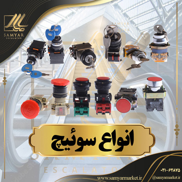 سوئیچ استارت و کلید استپ پله برقی سوئیچ استارت و کلید استپ پله برقی