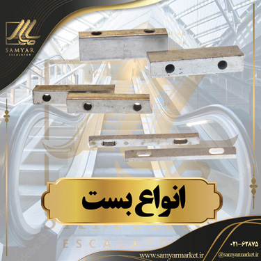 بست پله برقی بست پله برقی