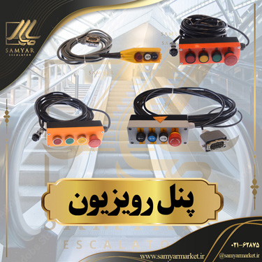 پنل رویزیون پله برقی پنل رویزیون پله برقی
