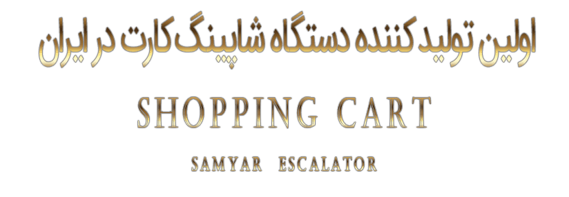 دستگاه شاپینگ کارت دستگاه شاپینگ کارت