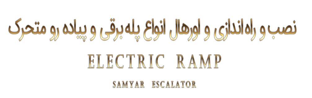 رمپ برقی رمپ برقی
