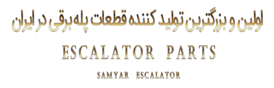 قطعات پله برقی قطعات پله برقی