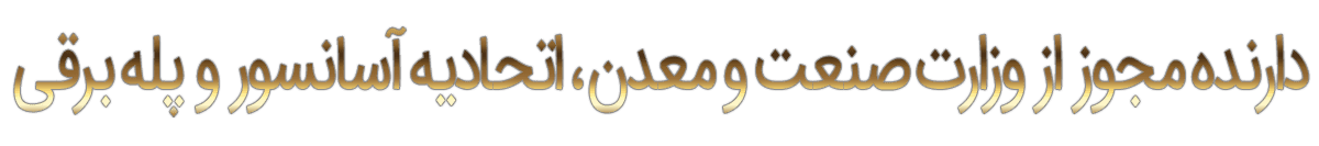 شرکت پله برقی سامیار پدیده شرکت پله برقی سامیار پدیده